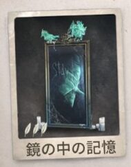 鏡の中の記憶